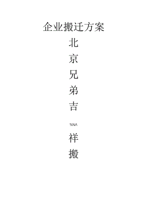 兄弟吉祥搬家企业搬迁方案.docx