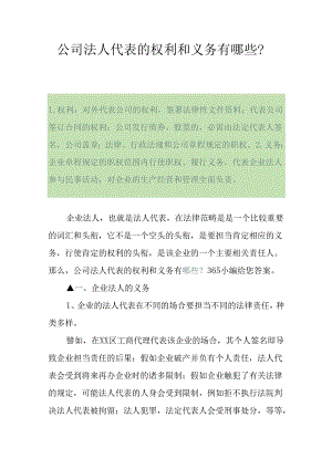 公司法人代表的权利和义务有哪些？.docx