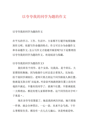 以夸夸我的同学为题的作文.docx