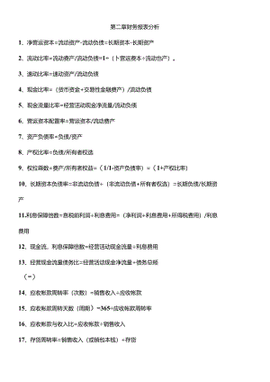 XXXX年财务管理公式大全.docx