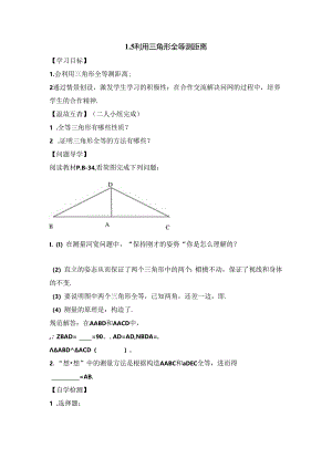 《利用三角形全等测距离》导学案2.docx