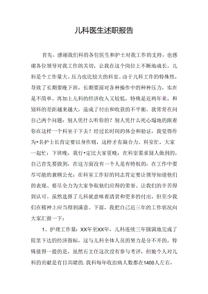 儿科医生述职报告.docx