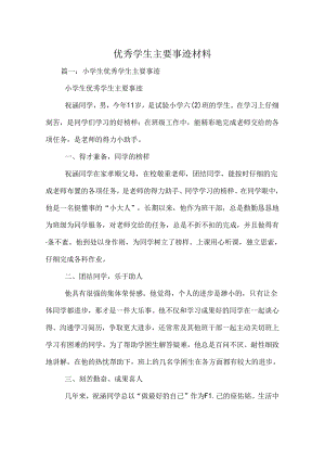 优秀学生主要事迹材料.docx