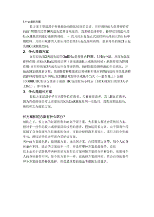 什么是试管婴儿促排卵长方案？短方案？超长方案？有什么区别？.docx