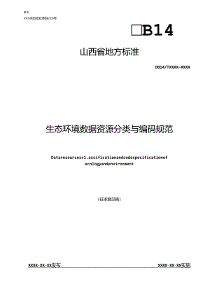 《生态环境数据资源分类与编码规范》征.docx