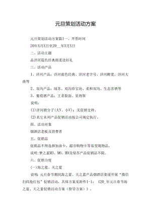 元旦策划活动方案.docx