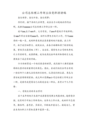 公司总经理工作部主任竞职演讲稿.docx