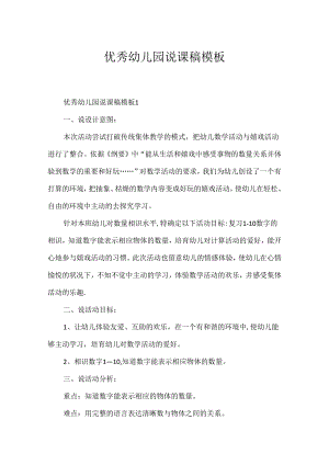 优秀幼儿园说课稿模板.docx