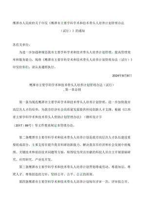 《鹰潭市主要学科学术和技术带头人培养计划管理办法(试行)》.docx