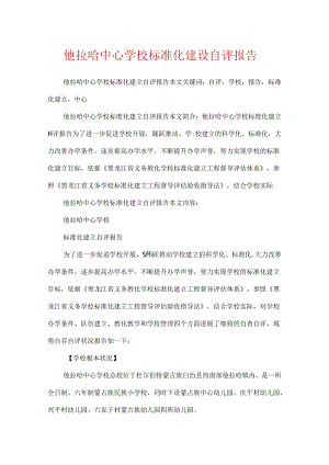 他拉哈中心学校标准化建设自评报告.docx
