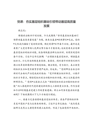 党课：夯实基层组织基础 引领带动基层高质量发展.docx