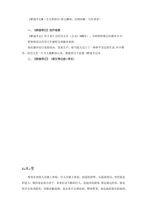 《醉翁亭记》（全文带拼音+原文翻译、注释讲解、写作背景）.docx