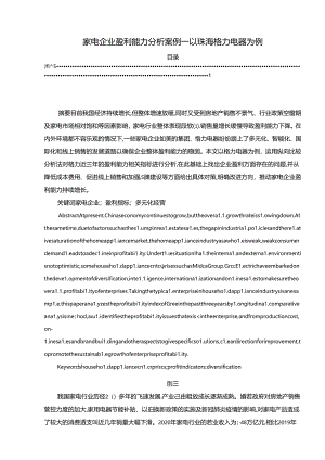 【《家电企业盈利能力探析案例—以珠海格力电器为例（定量论文）》8400字】.docx