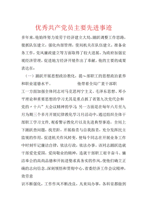 优秀共产党员主要先进事迹.docx