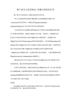 催产素对大鼠胃缺血-再灌注损伤的作用.docx