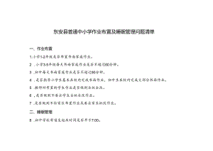 东安县普通中小学作业布置及睡眠管理问题清单.docx