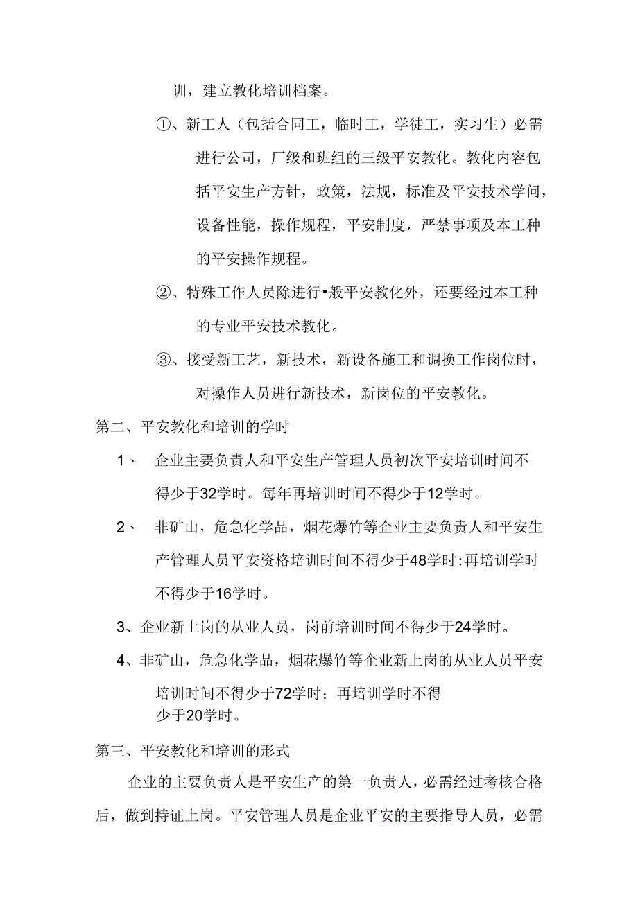 企业主要负责人和管理人员安全知识培训制度.docx_第2页