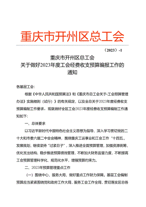 〔2023〕- 1 关于做好2023年度工会经费收支预算编报工作的通知.docx