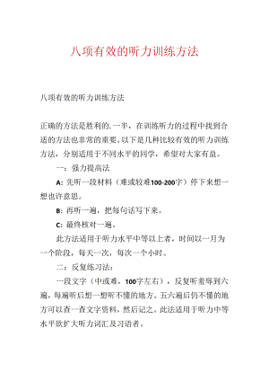 八项有效的听力训练方法.docx