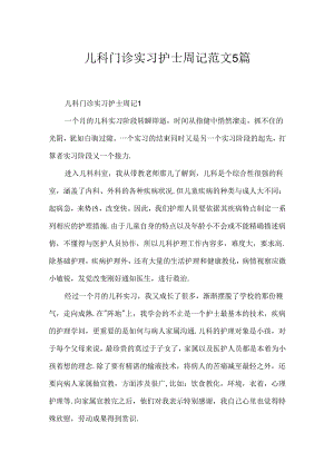 儿科门诊实习护士周记范文5篇.docx