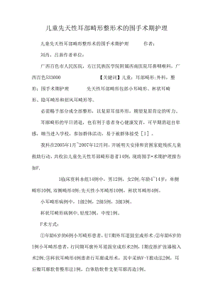 儿童先天性耳部畸形整形术的围手术期护理.docx