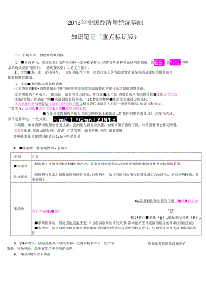 XXXX年中级经济师职称考试经济基础知识笔记.docx