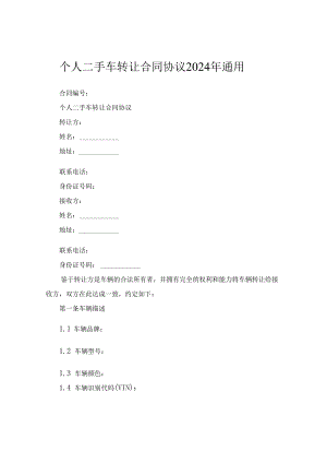 个人二手车转让合同协议2024年通用.docx