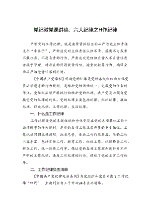 党纪微党课讲稿：六大纪律之工作纪律.docx