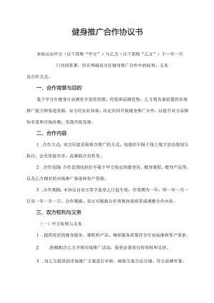 健身推广合作协议书.docx