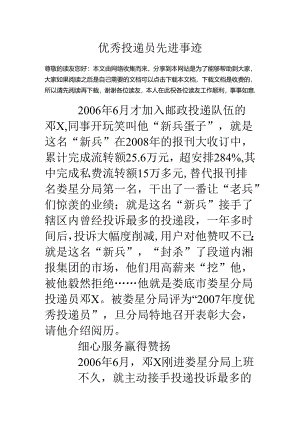优秀投递员先进事迹.docx