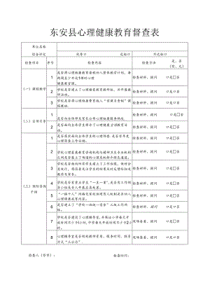 东安县心理健康教育督查表.docx