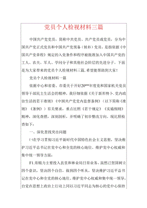 党员个人检视材料三篇.docx