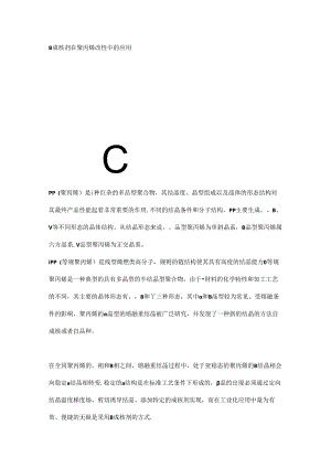 β成核剂在聚丙烯改性中的应用.docx