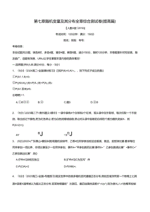 专题7.10 随机变量及其分布全章综合测试卷（提高篇）（人教A版2019选择性必修第三册）（原卷版）公开课教案教学设计课件资料.docx