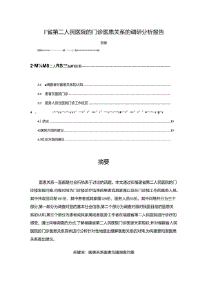 【《F省第二人民医院的门诊医患关系的调查报告》8100字（论文）】.docx