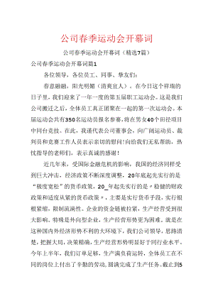 公司春季运动会开幕词.docx