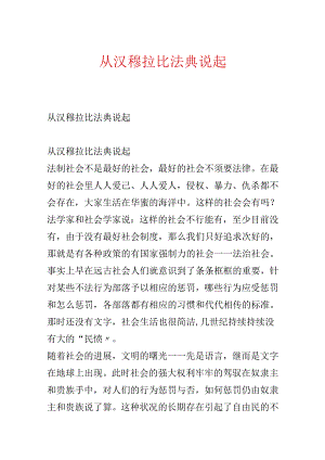 从汉穆拉比法典说起.docx