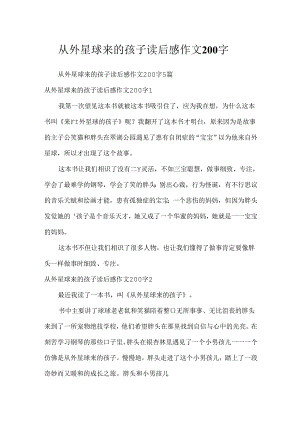 从外星球来的孩子读后感作文200字.docx
