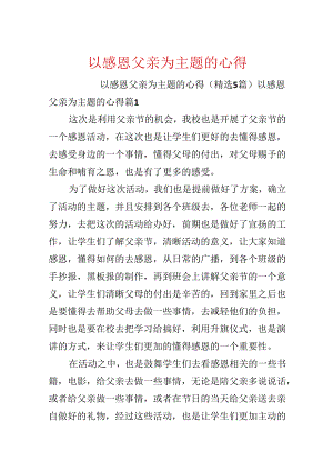 以感恩父亲为主题的心得.docx