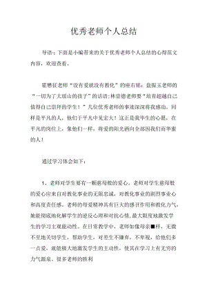 优秀教师个人总结.docx