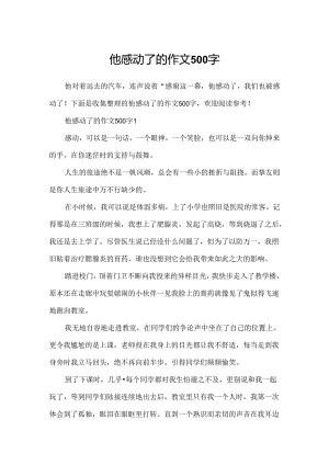 他感动了的作文500字.docx