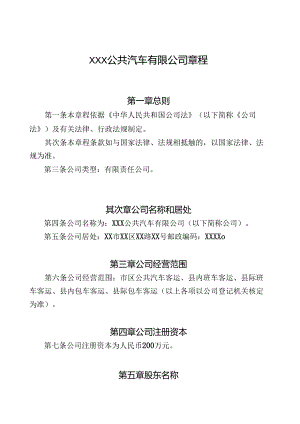 公汽公司章程.docx