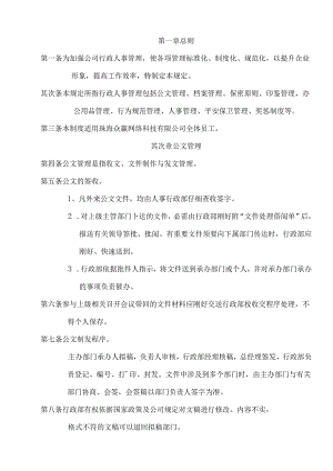公司日常管理制度.docx