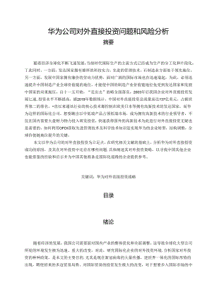 【《华为公司对外直接投资问题和风险分析（论文）》12000字】.docx
