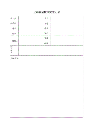 公司安全技术交底记录.docx