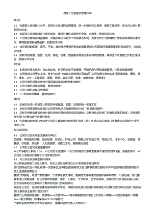 健生公司信息化管理标准.docx