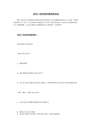 党员入党的程序精简详细版.docx