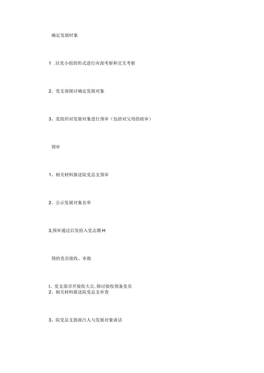 党员入党的程序精简详细版.docx_第2页