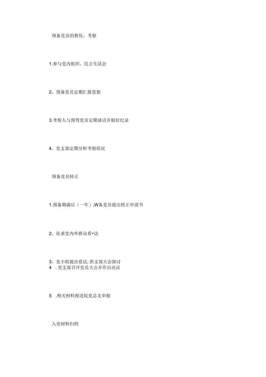 党员入党的程序精简详细版.docx_第3页