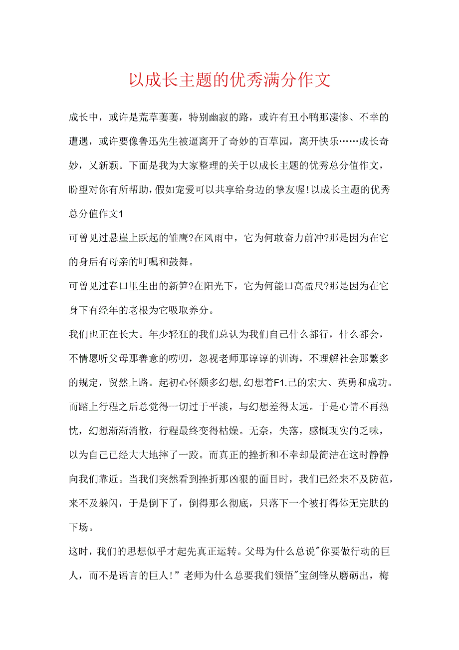 以成长主题的优秀满分作文.docx_第1页